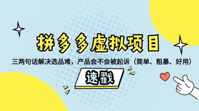 拼多多虚拟项目：三两句话解决选品难，一个方法判断产品容不容易被投诉，产品会不会被起诉（简单、粗暴、好用）