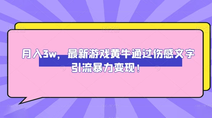 月入 3W，最新游戏黄牛通过伤感文字引流暴力变现