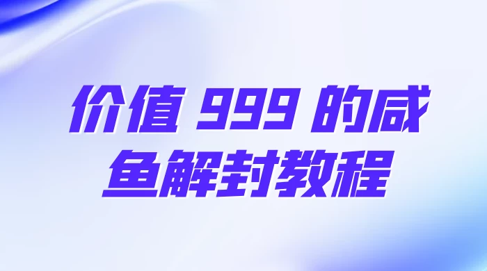 价值 999 的咸鱼解封教程