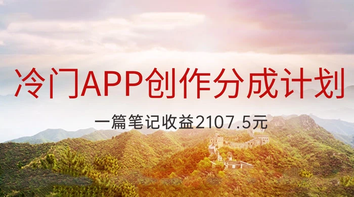 冷门 App 创作分成计划，最新风口，做第一批吃螃蟹的人，一篇笔记收益 2107.5 元