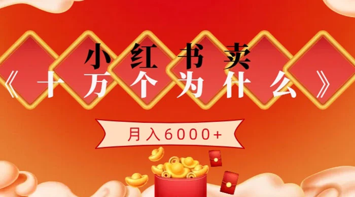 小红书卖《十万个为什么》虚拟资源，小白轻松上手，月入6000+