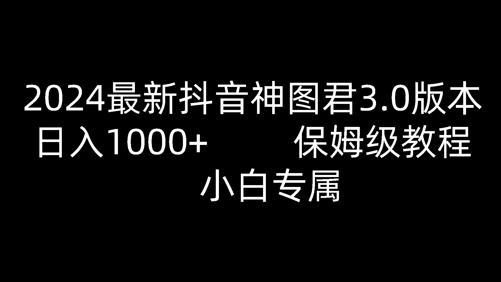 2024最新抖音神图君3.0版本 日入1000+ 保姆级教程   小白专属