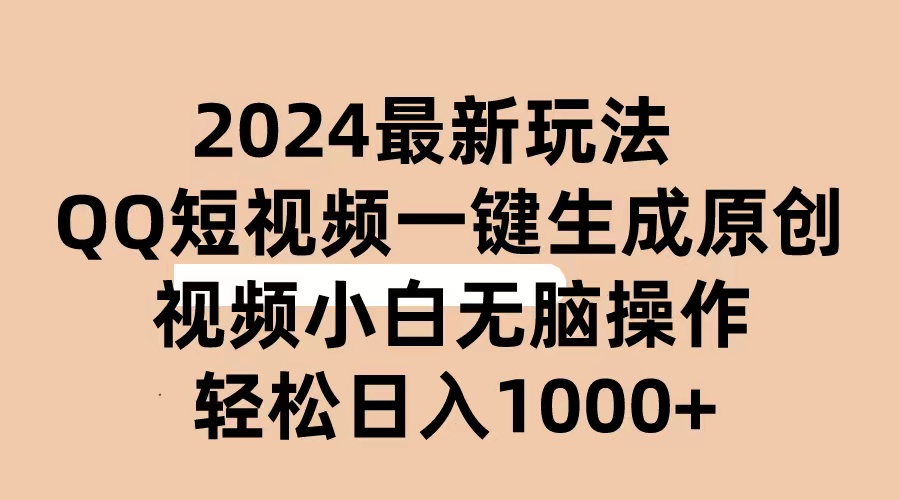 （10669期）2024抖音QQ短视频最新玩法，AI软件自动生成原创视频,小白无脑操作 轻松…