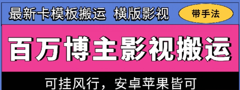 百万博主影视搬运技术，卡模板搬运、可挂风行，安卓苹果都可以