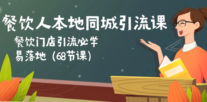 （10709期）餐饮人本地同城引流课：餐饮门店引流必学，易落地（68节课）