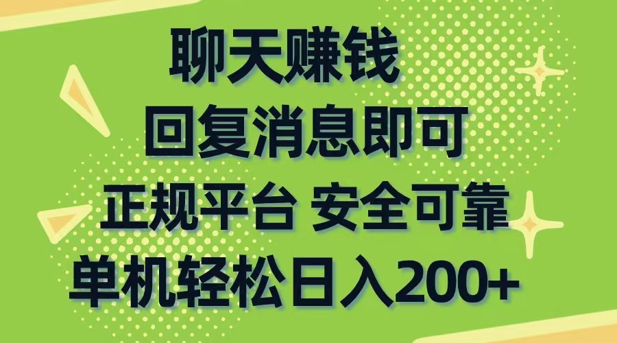 （10708期）聊天赚钱，无门槛稳定，手机商城正规软件，单机轻松日入200+