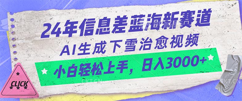 （10707期）24年信息差蓝海新赛道，AI生成下雪治愈视频 小白轻松上手，日入3000+