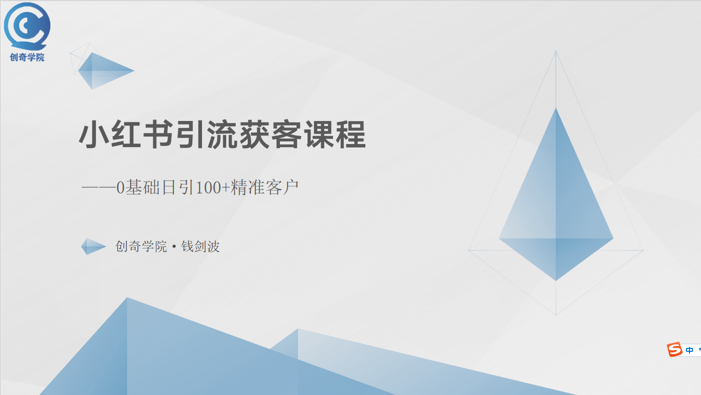 （10698期）小红书引流获客课程：0基础日引100+精准客户