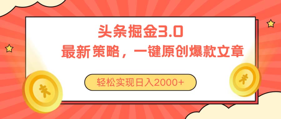 （10842期）今日头条掘金3.0策略，无任何门槛，轻松日入2000+