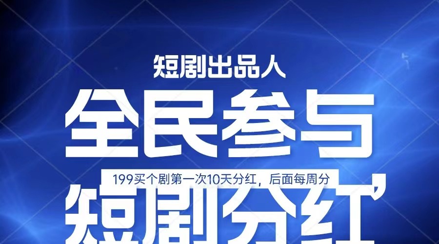 全民娱乐成为短剧出品人 单日收益五位数，静态动态都可以赚到米，宝妈上班族都可以