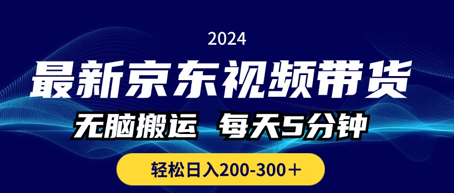 （10899期）最新京东视频带货，无脑搬运，每天5分钟 ， 轻松日入200-300＋