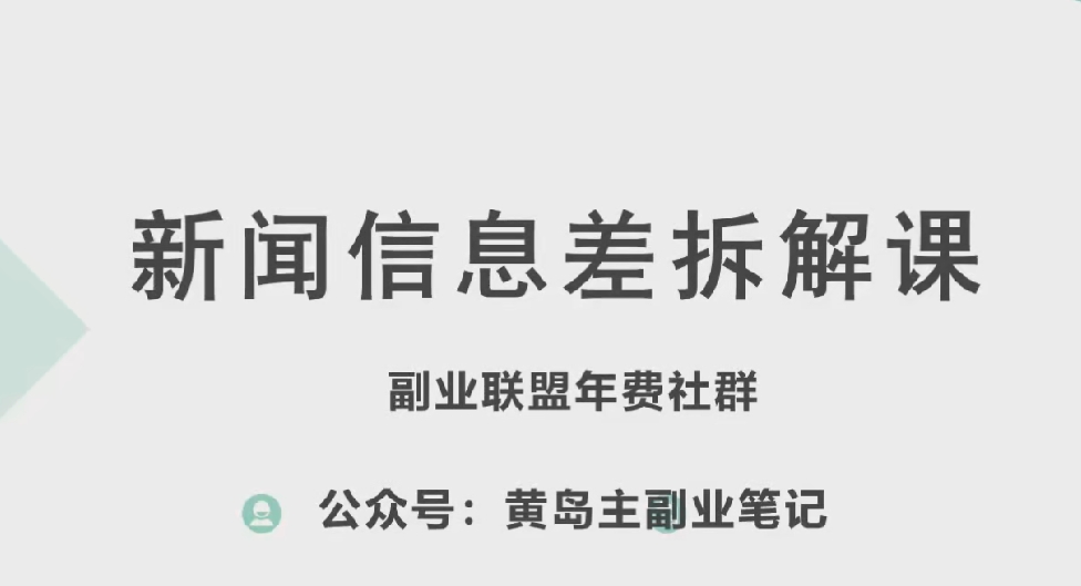 黄岛主·新赛道新闻信息差项目拆解课，实操玩法一条龙分享给你