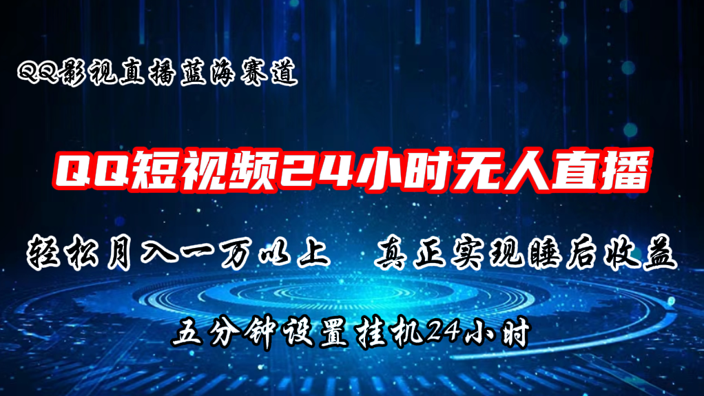 2024蓝海赛道，QQ短视频无人播剧，轻松月入上万，设置5分钟，挂机24小时