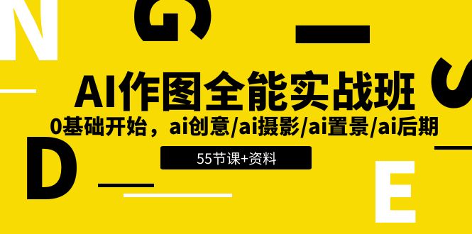 AI作图全能实战班：0基础开始，ai创意/ai摄影/ai置景/ai后期 (55节+资料)-巴叔叔创业网