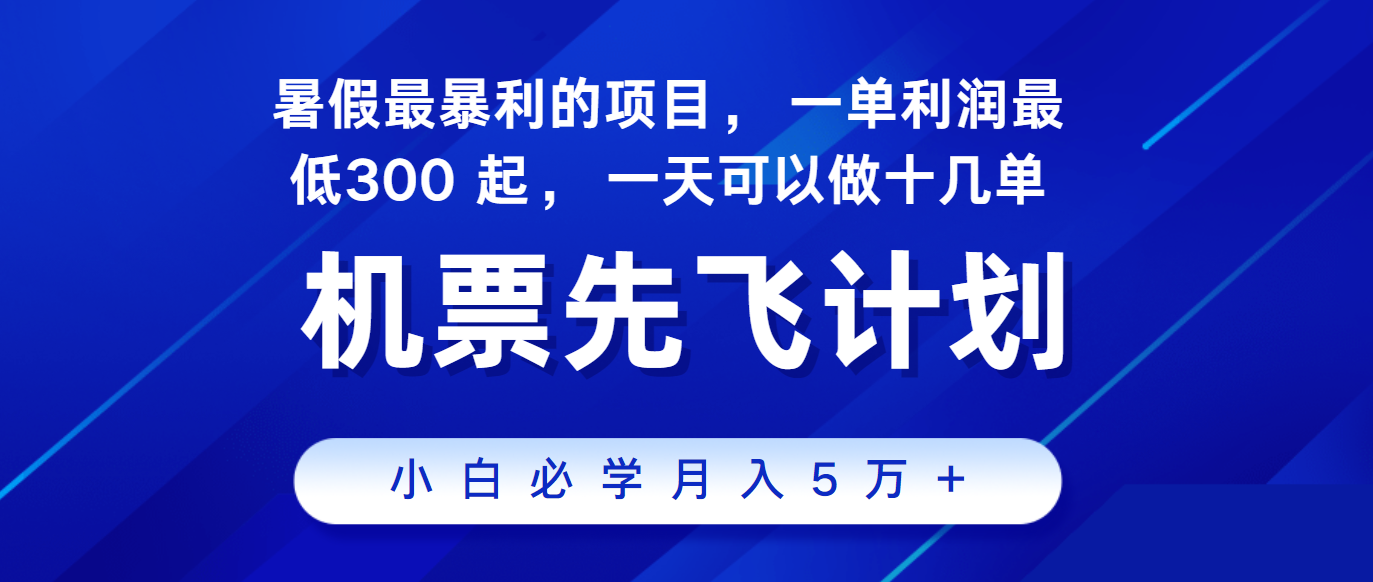 2024暑假最赚钱的项目，市场很大，一单利润300+，每天可批量操作