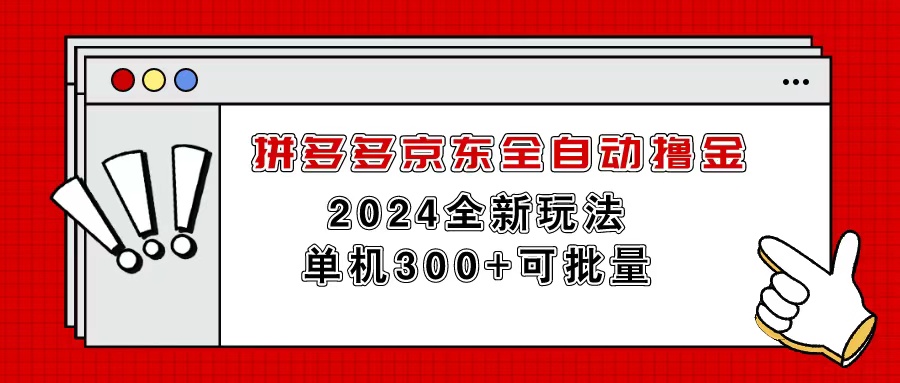 （11063期）拼多多京东全自动撸金，单机300+可批量-巴叔叔创业网