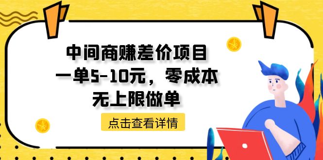 （11152期）中间商赚差价天花板项目，一单5-10元，零成本，无上限做单