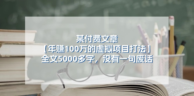 （11234期）某付费文【年赚100万的虚拟项目打法】全文5000多字，没有一句废话