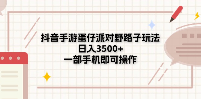 （11233期）抖音手游蛋仔派对野路子玩法，日入3500+，一部手机即可操作