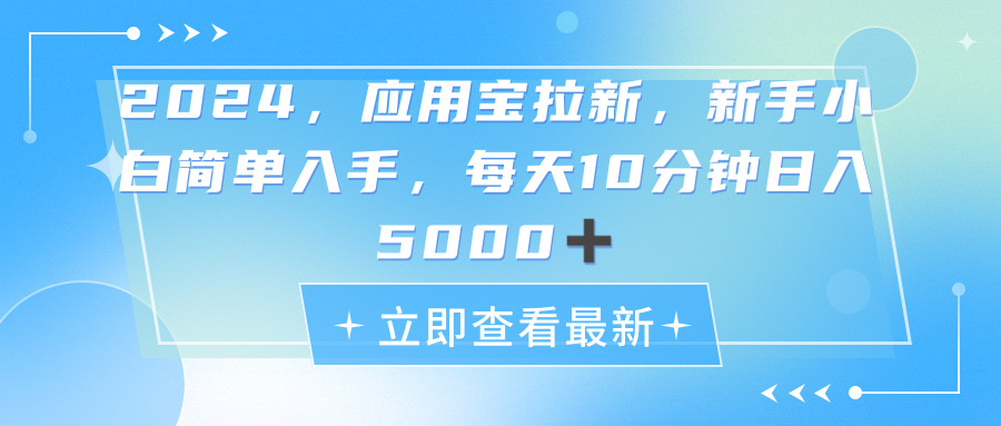 （11236期）2024应用宝拉新，真正的蓝海项目，每天动动手指，日入5000+