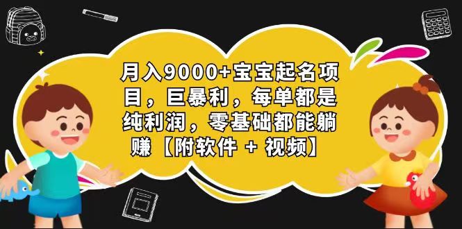 玄学入门级 视频号宝宝起名 0成本 一单268 每天轻松1000+