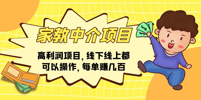 （11287期）家教 中介项目，高利润项目，线下线上都可以操作，每单赚几百