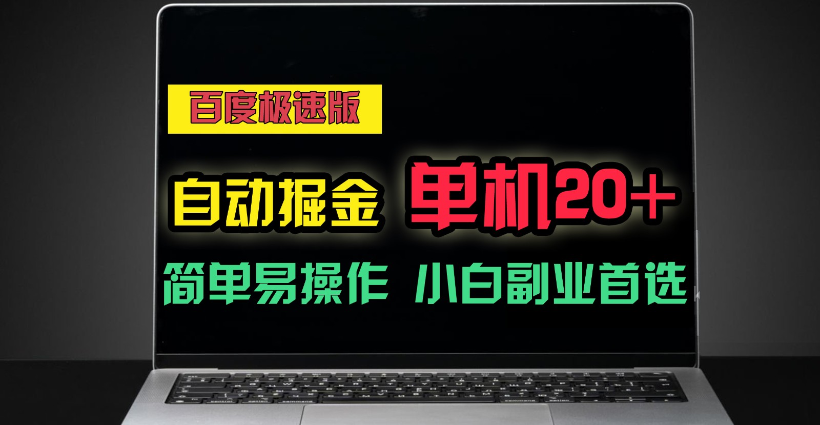 百度极速版自动挂机掘金，单机单账号每天稳定20+，可多机矩阵，小白首选副业！-巴叔叔创业网