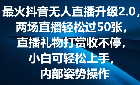 最火抖音无人直播升级2.0，弹幕游戏互动，两场直播轻松过50张，直播礼物打赏收不停-巴叔叔创业网