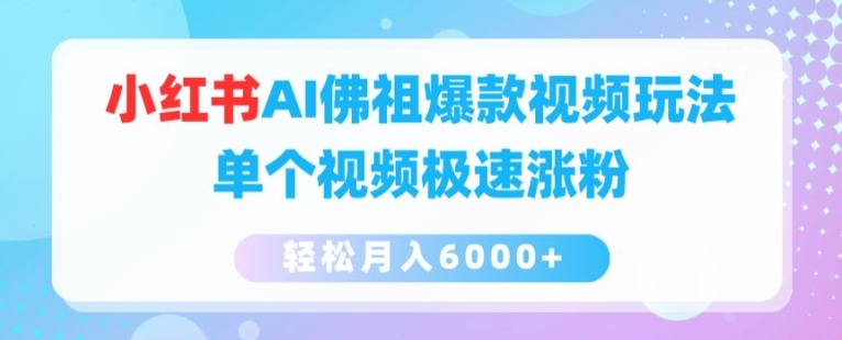 小红书AI佛祖爆款视频玩法，单个视频极速涨粉，轻松月入6000+-巴叔叔创业网