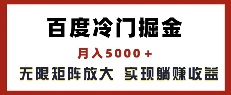 百度冷门掘金，月入5000+，无限矩阵放大，实现管道躺赚收益网赚项目-副业赚钱-互联网创业-资源整合-私域引流-黑科技软件-引流软件哲客网创