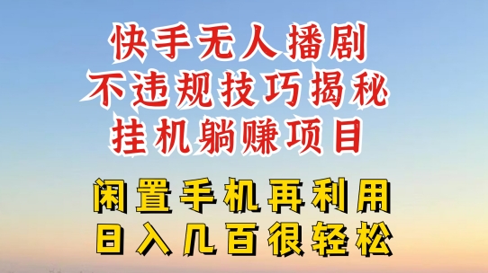 快手无人直播不违规技巧，真正躺赚的玩法，不封号不违规