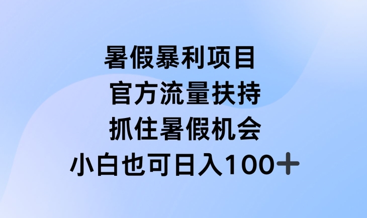 暑假暴利直播项目，官方流量扶持，把握暑假机会-巴叔叔创业网