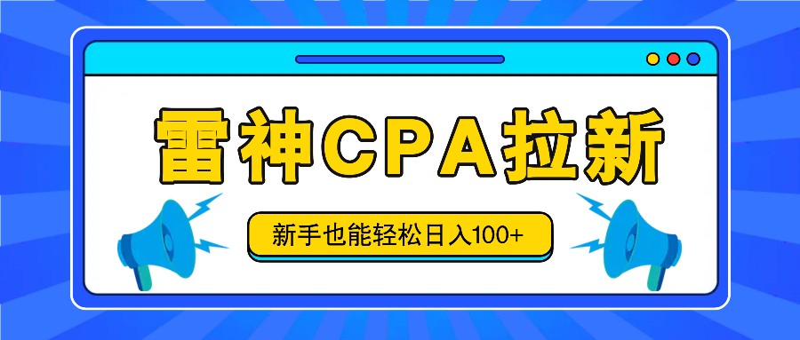 雷神拉新活动项目，操作简单，新手也能轻松日入100+【视频教程+后台开通】-巴叔叔创业网