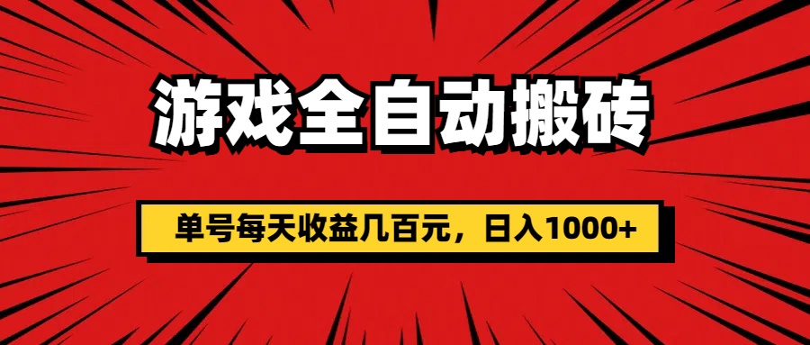 （11608期）游戏全自动搬砖，单号每天收益几百元，日入1000+