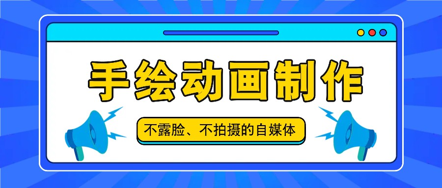 抖音账号玩法，手绘动画制作教程，不拍摄不露脸，简单做原创爆款-巴叔叔创业网