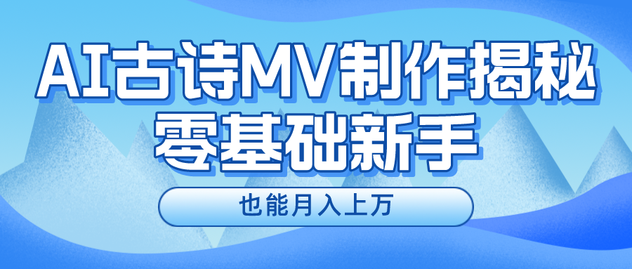 新手必看，利用AI制作古诗MV，快速实现月入上万-牛角知识库