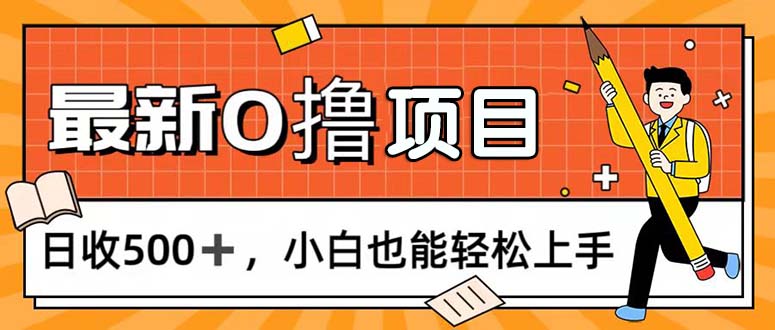 （11657期）0撸项目，每日正常玩手机，日收500+，小白也能轻松上手-牛角知识库