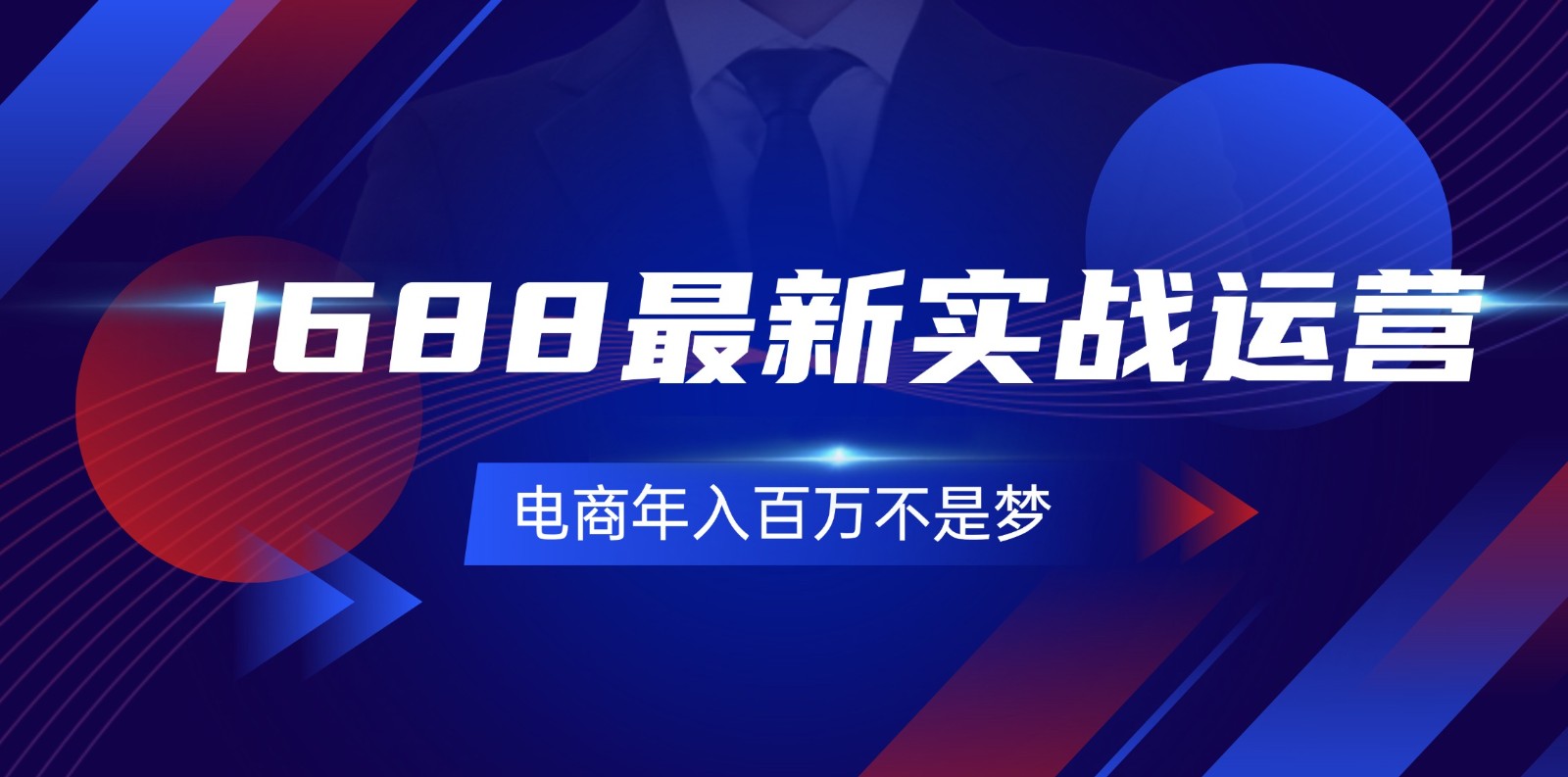 1688最新实战运营，0基础学会1688实战运营，电商年入百万不是梦（131节）-北少网创