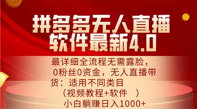 （11891期）拼多多无人直播软件最新4.0，最详细全流程无需露脸，0粉丝0资金， 小白…