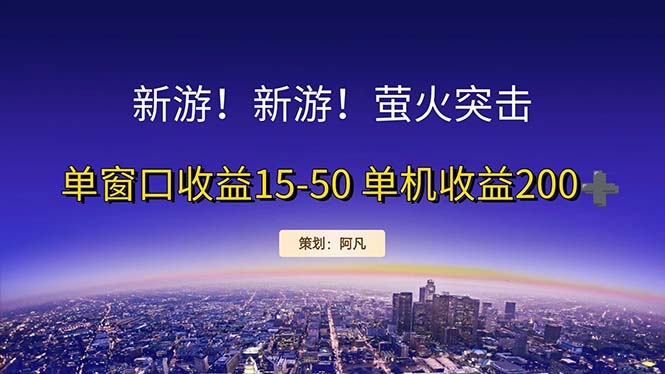 （11954期）新游开荒每天都是纯利润单窗口收益15-50单机收益200+