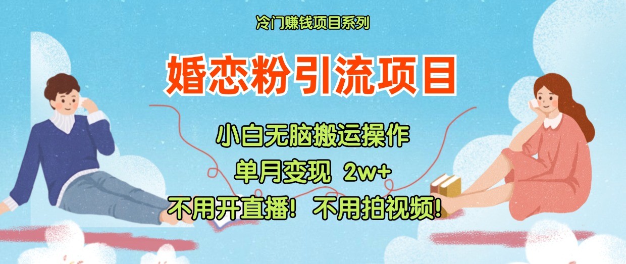 小红书婚恋粉引流，不用开直播！不用拍视频！不用做交付-北少网创