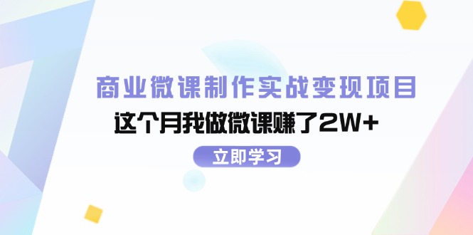 （11959期）商业微课制作实战变现项目，这个月我做微课赚了2W+-牛角知识库