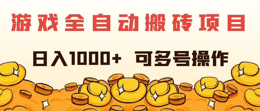 （11956期）游戏全自动搬砖项目，日入1000+ 可多号操作