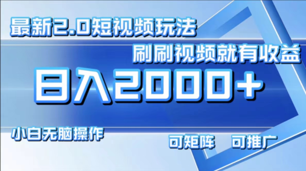 （12011期）最新短视频2.0玩法，刷刷视频就有收益.小白无脑操作，日入2000+