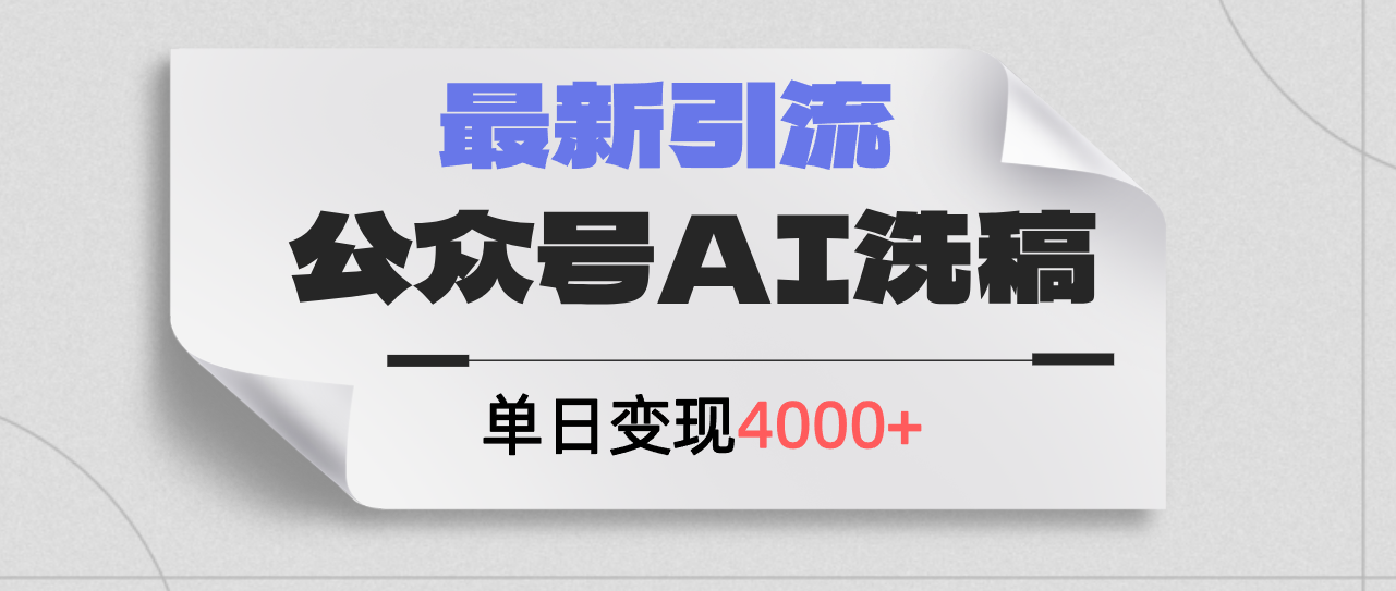 （12022期）公众号ai洗稿，最新引流创业粉，单日引流200+，日变现4000+