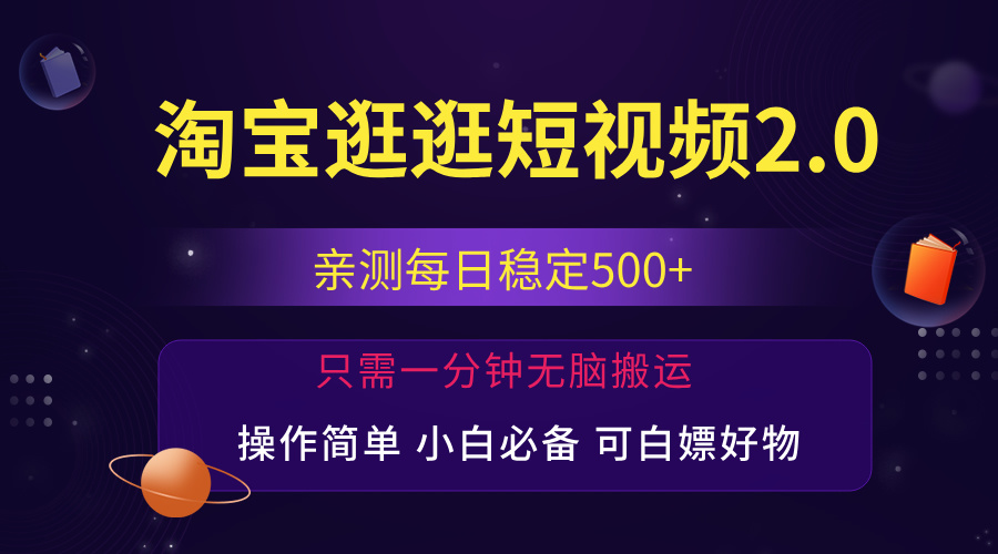 （12031期）最新淘宝逛逛短视频，日入500+，一人可三号，简单操作易上手