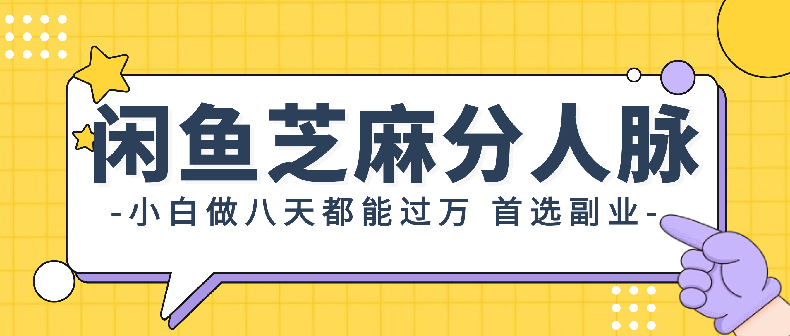 （12090期）闲鱼芝麻分人脉，小白做八天，都能过万！首选副业！