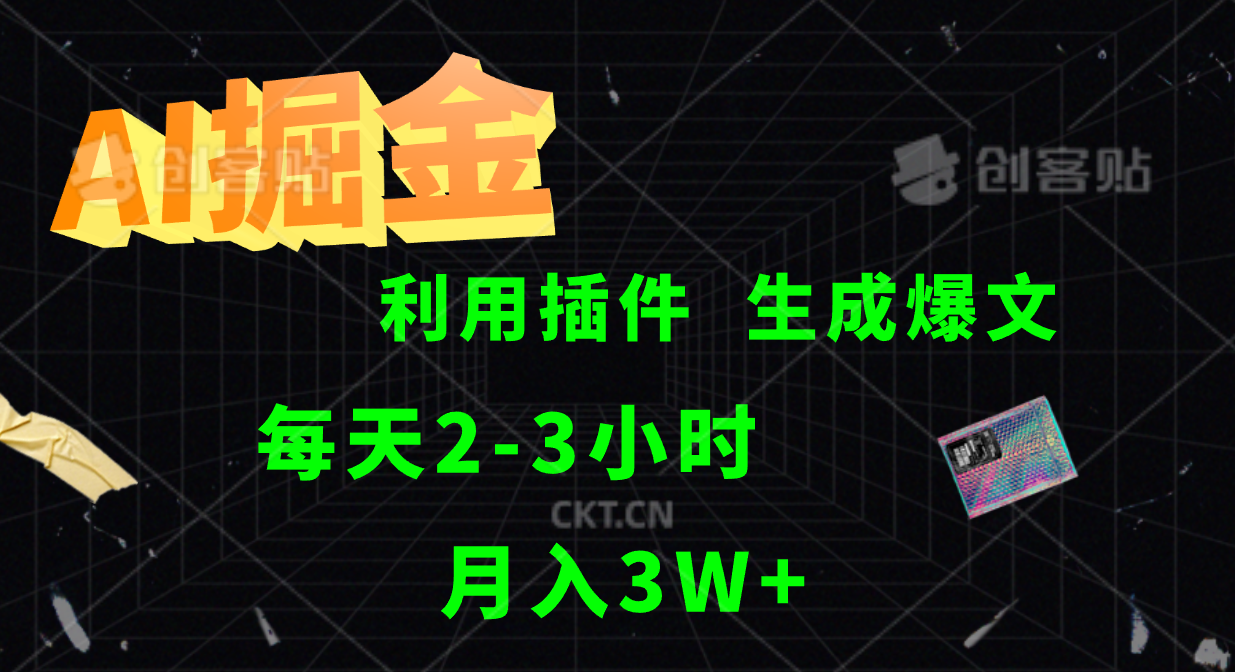 AI掘金利用插件每天干2-3小时，全自动采集生成爆文多平台发布，可多个账号月入3W+