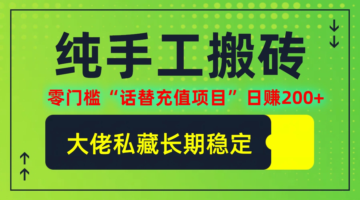 纯搬砖零门槛“话替充值项目”日赚200+(大佬私藏)