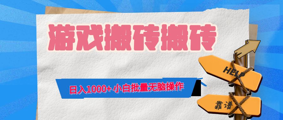 （12733期）游戏全自动打金搬砖，日入1000+ 小白批量无脑操作